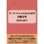 Thema * жанр из ... детская литература 1976-1977