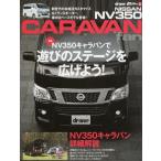 NISSAN NV350 CARAVAN fan 新型NV350キャラバン魅力のすべて