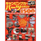 キャンピングカーパーツカタログ 2014