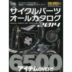 サイクルパーツオールカタログ 2014