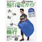 Yahoo! Yahoo!ショッピング(ヤフー ショッピング)輪行徹底ガイド 鉄道＋自転車で旅へ!!