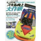 サノタケのタミヤRC FREAKSスキル向上大作戦