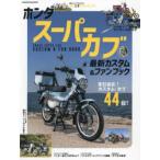 ホンダスーパーカブ最新カスタム＆ファンブック 変幻自在!カスタム・カブ44台!