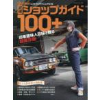 厳選ショップガイド100＋