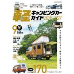 軽キャンピングカーガイド 2026-2027