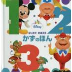 はじめておぼえる かずのほん