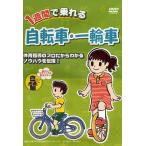 DVD 1週間で乗れる 自転車・一輪車