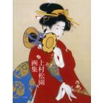 上村松園画集
