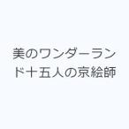美のワンダーランド十五人の京絵師