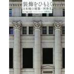 装飾をひもとく 日本橋の建築・再発見