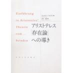 アリストテレス「存在論」への導き