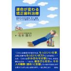 運命が変わる矯正歯科治療 歯並びと咬合は美容・学力・健康、そして人の運命にさえ関わる