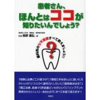 患者さん、ほんとはココが知りたいんでしょう? 歯科界の七不思議すべて教えましょう!!