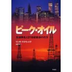 ピーク・オイル 石油争乱と21世紀経済の行方