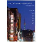 いま、私たちの隣りに誰がいるのか Korean Short Stories