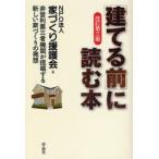 〈建てる前〉に読む本 非営利第三者機関が提唱する新しい家づくりの発想