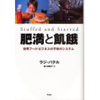 肥満と飢餓 世界フード・ビジネスの不幸のシステム