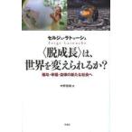 〈脱成長〉は、世界を変えられるか? 贈与・幸福・自律の新たな社会へ