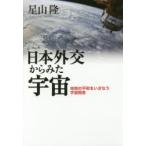 日本外交からみた宇宙 地球の平和をいざなう宇宙開発