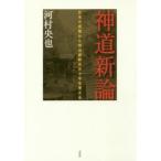  синтоизм новый теория японский слова из Meiji . новый 100 . 10 год . мысль .
