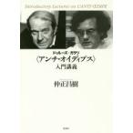 ドゥルーズ＋ガタリ〈アンチ・オイディプス〉入門講義