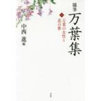 随筆万葉集 1