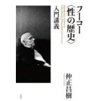 フーコー〈性の歴史〉入門講義