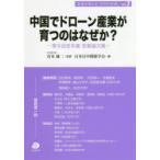 中国でドローン産業が育つのはなぜか? 第9回宮本賞受賞論文集