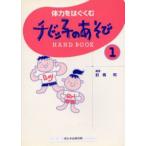 チビッ子のあそびHAND BOOK 1