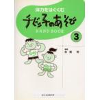 チビッ子のあそびHAND BOOK 3