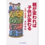 親が変われば子供が変わる 夫婦・家族編