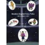 Modern English Fairy Tales 現代の英語おとぎ話