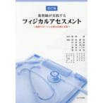 薬剤師が実践するフィジカルアセスメント 健康サポートに必要な知識と技能