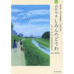 おかやましみんのどうわ 2024