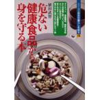 危ない健康食品から身を守る本