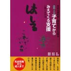 8人の子育てからみえてくる支援 特別支援教育と障害者自立支援法に問いかける