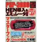 PSP3000ハック完了!HEN導入＆エ