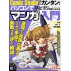 Comic Studioでカンタン!パソコンでマンガ入門 手描きよりもカンタン!パソコンでマンガを描こう!!