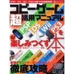 コピーゲーム超活用マニュアルPSP DS Wii PS3を楽しみつくす本
