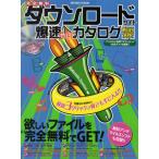 完全無料ダウンロード爆速SuperカタログPLUS APP 欲しいファイルを“完全無料”でGET!