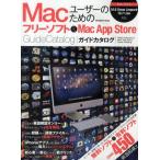Macユーザーのためのフリーソフト＆Mac App Store Guide Catalog