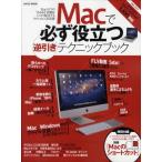 Macで必ず役立つ逆引きテクニックブック Macライフの“あるある”問題をスッキリ解決するリアルタイム実用書