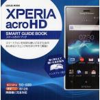 Yahoo! Yahoo!ショッピング(ヤフー ショッピング)XPERIA acro HD SMART GUIDE BOOK スマートフォンを限界まで使いこなすためのあらゆるテクニックをわかりやすく解説!