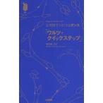 ワルツ・クイックステップ 足型図でうまくなるダンス Diagram Speaks a Lot