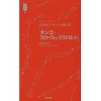 タンゴ・スローフォックストロット 足型図でうまくなるダンス Diagram Speaks a Lot