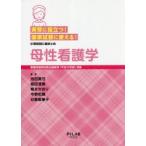 母性看護学 実習に役立つ!国家試験に使える! 小項目別に総まとめ