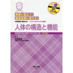 人体の構造と機能 実習に役立つ!国家試験に使える! 中項目別に総まとめ-イラストでわかりやすく解説- でる!でた!過去問題解説付124問