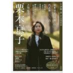 栗木京子
