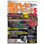 裏テレビ活用テクニック 5