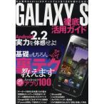 Yahoo! Yahoo!ショッピング(ヤフー ショッピング)GALAXY S徹底活用ガイド Android 2.2の実力を体感せよ!